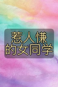 惹人慊的女同学封面