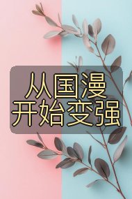 从国漫开始变强封面