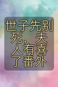 世子先别死,夫人有喜了番外封面