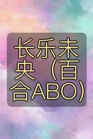 长乐未央(百合ABO)封面