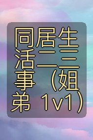 同居生活二三事(姐弟 1v1)封面