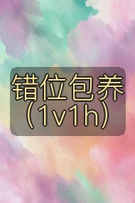 错位包养(1v1h)封面