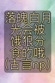 落魄白月光会被饿狼分食的哦（古言np）封面