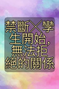 禁斷╳孿生開始，無法拒絕的關係封面