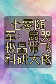 七零随军：扇哭极品带飞科研大佬封面