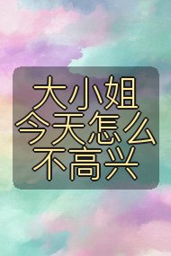 大小姐今天怎么不高兴封面