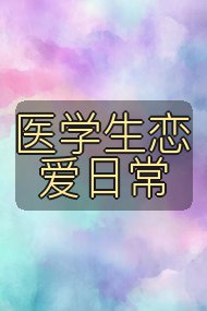 医学生恋爱日常封面