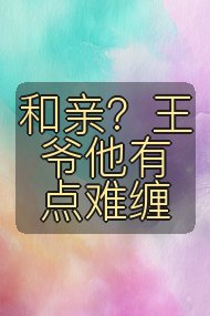 和亲？王爷他有点难缠封面