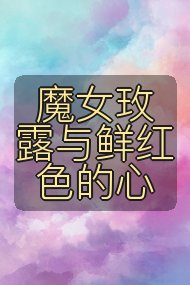 魔女玫露与鲜红色的心封面