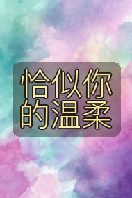 恰似你的温柔封面
