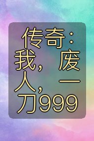 传奇:我,废人,一刀999封面