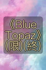 《Blue Topaz》(限)(終)封面