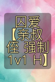 囚爱【亲叔侄 强制 1v1 H】封面