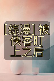 [综漫] 被侠客盯上之后封面