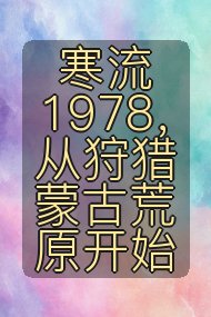 寒流1978,从狩猎蒙古荒原开始封面
