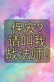 保安?请叫我战法师!封面