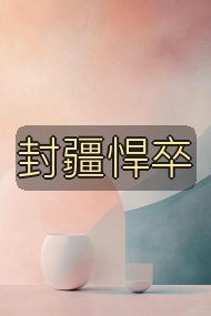 封疆悍卒封面