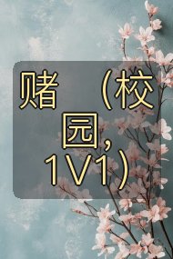 赌 (校园,1V1)封面