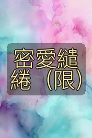 密愛繾綣(限)封面