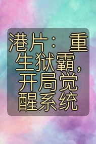 港片:重生狱霸,开局觉醒系统封面