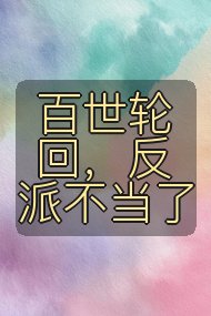 百世轮回,反派不当了封面