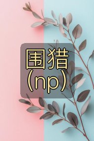 围猎（np）封面
