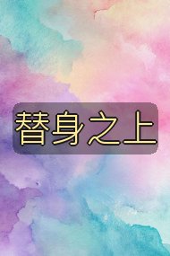 替身之上封面