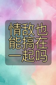 情敌也能搞在一起吗封面