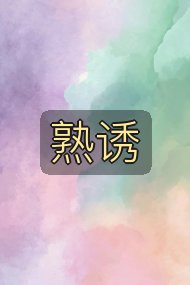 熟诱封面