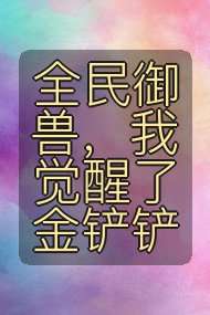 全民御兽,我觉醒了金铲铲封面