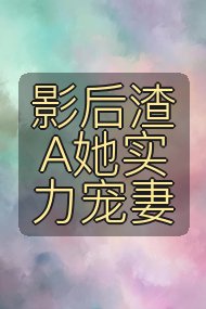 影后渣A她实力宠妻封面