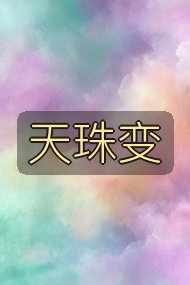 天珠变封面