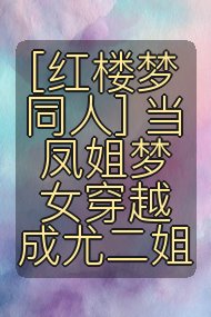 [红楼梦同人] 当凤姐梦女穿越成尤二姐封面