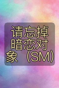请忘掉暗恋对象（SM）封面