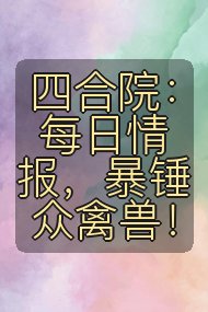 四合院：每日情报，暴锤众禽兽！封面