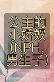 公主的小娇奴(NPH,男生子)封面