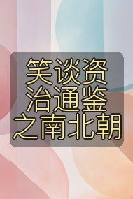 笑谈资治通鉴之南北朝封面
