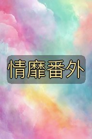 情靡番外封面