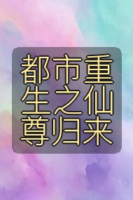 都市重生之仙尊归来封面