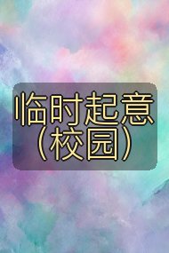 临时起意（校园）封面