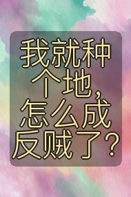 我就种个地，怎么成反贼了？封面