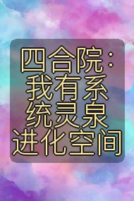 四合院：我有系统灵泉进化空间封面