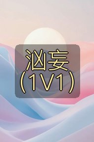 汹妄(1V1)封面