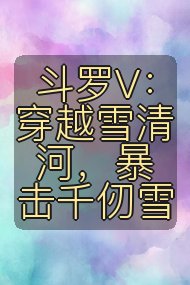 斗罗V：穿越雪清河，暴击千仞雪封面
