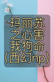 玛丽苏之心害我狗命(西幻np)封面