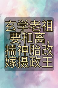 玄学老祖要和离,揣神胎改嫁摄政王封面