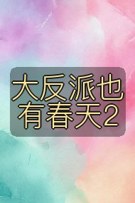 大反派也有春天2封面