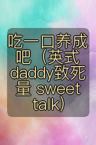 吃一口养成吧（英式daddy致死量 sweet talk）封面