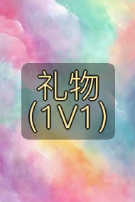 礼物（1V1）封面