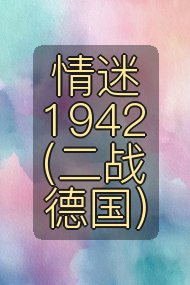 情迷1942（二战德国）封面
